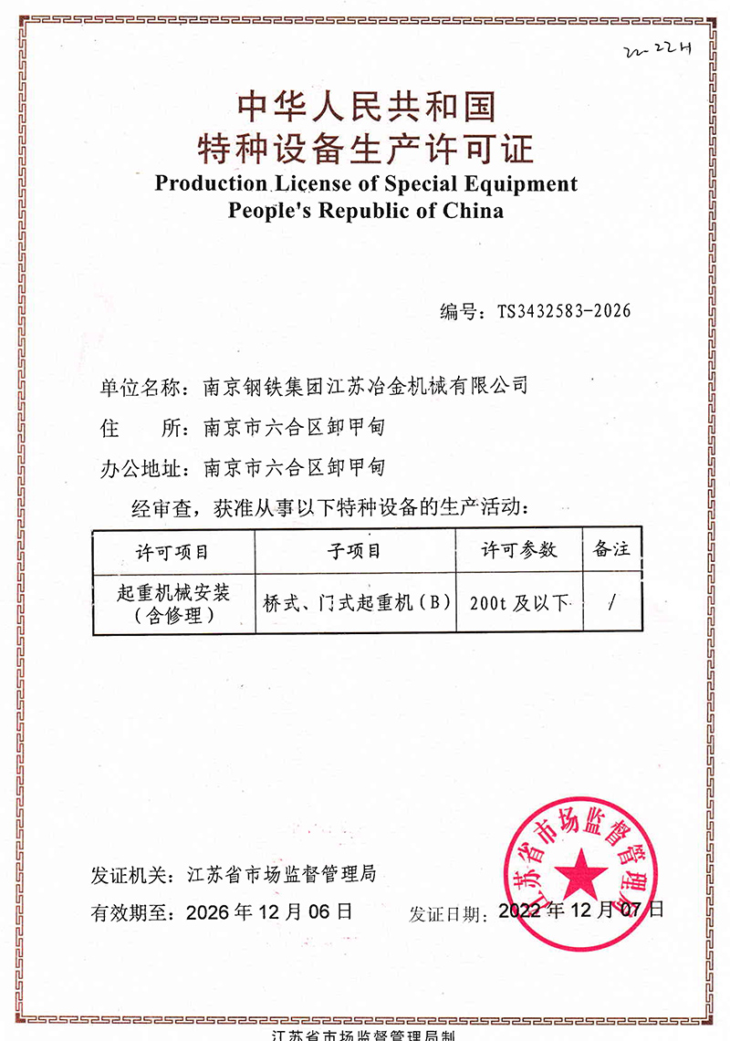 起重機械特種設備安裝改造維修許可證